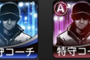 【プロスピA】特守コーチ全然配ってくれないじゃん…