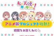 アニメ『私に天使が舞い降りた！』新プロジェクト始動！！そしてワンマンライブも開催決定