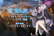 TVアニメ『魔女の旅々』放送を記念してコラボカフェが開催決定！雑草あるぞ！ｗｗ