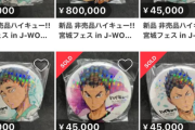 【エグすぎ】ハイキュー缶バッジ、とんでもない金額で売買されるｗｗｗｗｗｗ