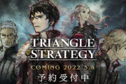 【Switch】『トライアングルストラテジー 体験版』評価・感想まとめ