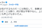 フィフィ「家事は女性がするものだ！には発狂して、食事は男性が奢るものだ！には黙り…何が男女平等やねん。上げるならどちらにも声上げなきゃだよ。」