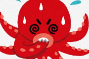 【タコ】研究者「タコには痛覚があり、痛みを嫌う感情も存在する」