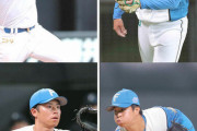 日本ハムが山田遥楓、立野和明、梅林優貴、松岡洸希 に戦力外通告