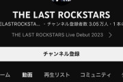 【朗報】YOSHIKI率いる「THE LAST ROCKSTARS」さん、紅白出場でとうとうバズるｗｗｗｗｗｗｗ