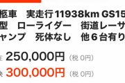 【画像】走行距離1.2万kmのクラウンが30万円で出品‥‥