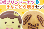 「アイナナ×イクミママ」王様プリンドーナツ＆きなこどら焼きの事後通販に「凄く嬉しい」
