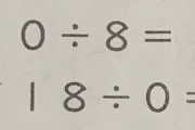 【教育】小学校3年生の担任教師「『18÷0＝』の答えは0です」