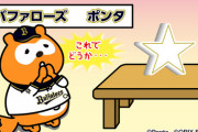 【オリ報】バファローズポンタファミリー、おりほーを叫ぶ