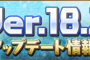 【パズドラ速報】2/19（水）メンテ終了！「Ver18.2」「8周年記念イベント」開幕ｷﾀ━━━━(ﾟ∀ﾟ)━━━━!!