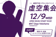 剣持刀也のソロイベント開催決定！ゲストに委員長やピーナッツくんらも参加【にじさんじ】