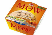 『モウ(MOW) 発酵バターキャラメル』が9月18日より発売！美味そおおおお