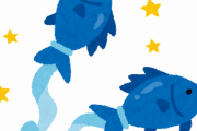 魚座の人！