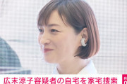 静岡県警、広末涼子容疑者の自宅を家宅捜索