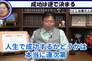 岡田斗司夫「人生で成功するかどうかは運がすべて。どんな能力か容姿かは自分でコントロールできない」