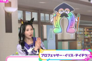 【ウマ娘】今回のぱかライブTVから新しくゲーム解説役を務める “プロフェッサー・イリス・テイテツ″ さん。しつこすぎる釘打ちに思わずガチギレする人もｗｗｗ