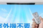 【画像】室外機不要で50畳を3分で16℃冷房出来る最強のエアコンが発売！