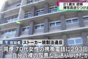 70代女性にストーカー疑いで21歳女を逮捕　自分の裸の写真を293回送り付ける