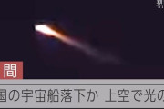 中国の宇宙船が落下、大気圏再突入　鹿児島などで目撃される