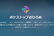 【ポケモンGO】新シーズンから「ポケストップおひろめ」の開催日が土日・月火に固定！