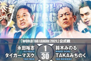 永田裕志 タイガーマスクvs鈴木みのる TAKAみちのく『WORLD TAG LEAGUE 2021』11.28東金