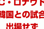 C・ロナウド「韓国との試合に1秒も出たくない」「サイン会もしない」　韓国は何をやらかしたんだよ…