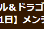 【パズドラ】2月21日13時からメンテナンス実施のお知らせ