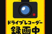 ドライブレコーダー録画中というステッカーを自家用車に貼る奴　無言の圧力か？