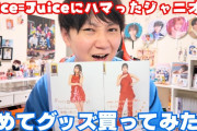 【続報】例のJuice=Juiceにはまったジャニヲタ、初めてグッズを買ってしまう