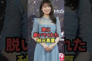 急に脱いでくれた秋元真夏が最高過ぎる…