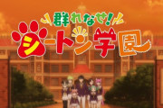 『群れなせ！シートン学園』12話（最終回）感想 種族の壁を超えた友情！続きがありそうな終わり方だ