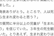 教師「半分以上の児童が『生まれ変わり』を信じていた。全力で否定しておいた」