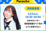 SKE48はSHOWROOMからPocochaへ移動か？