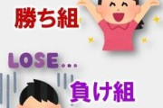あなたは勝ち組？負け組？