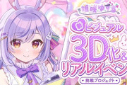 【Vtuber】姫咲ゆずる、『新3D化&リアルイベント開催』クラファン開始！