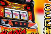 キングハナハナ、荒波でオカルトが捗るｗｗｗ