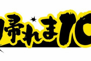 本日放送の『帰れま10』に声優・関智一さん、石川由依さん、武内駿輔さんが参戦するぞ！