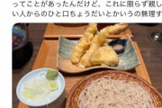 婚活女子さん「天せいろを頼んだら相手にエビ天1本食われた。無理すぎる」