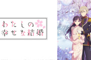 「わたしの幸せな結婚」作品語り｜「幸せ」という言葉の意味が、少しずつ変わっていく物語