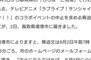 【悲報】フェミニスト、「ラブライブのイベントを中止しないと硫酸をぶちまける」と脅迫してしまう・・・・