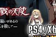 人気ADV『殺戮の天使』PS4/XboxOneで配信決定！！記憶を失った少女と殺人鬼が協力してビルから脱出する探索ホラー