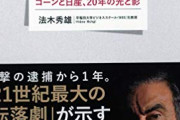 【悲報】カルロス・ゴーンさん、マジで話がおもんなかった・・・・・・