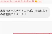 【元乃木坂】伊藤寧々、新内眞衣に激おこ！