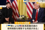 トランプ大統領、ウクライナにロシア領への長距離兵器攻撃を承認！
