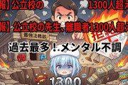 【悲報】公立校の先生、メンタル不調での離職者が過去最多の1300人超え・・・・