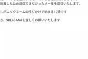 【SKE48】ファッ！？これは誤植？