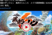 【悲報】風来のシレン6、マジで完売だらけ
