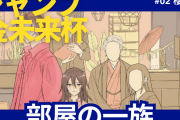 【金未来杯 第２弾】ジャンプ読み切り「部屋の一族」感想【櫻井樹】