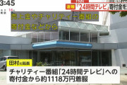 『24時間テレビ』　日本海テレビ元局長が着服した寄付金、パチスロに使われていた