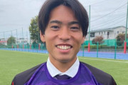 【京都サンガ】明治大学DF福田心之助の来季加入内定を発表